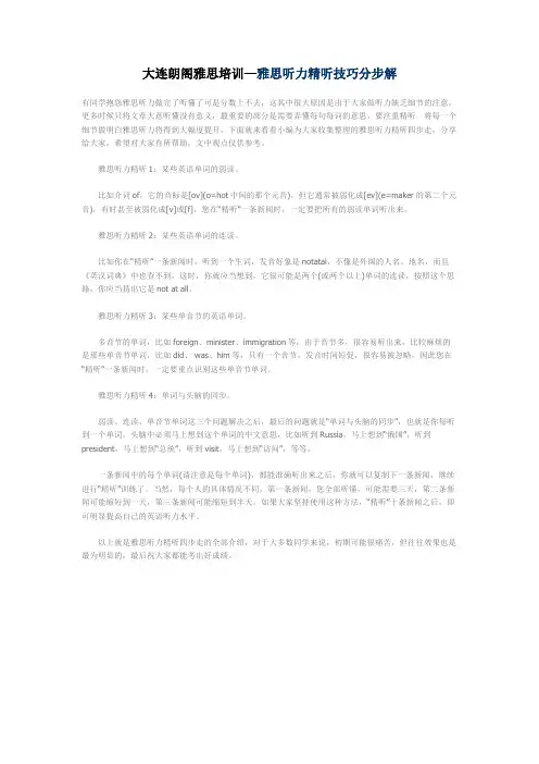大连朗阁雅思培训—雅思听力精听技巧分步解