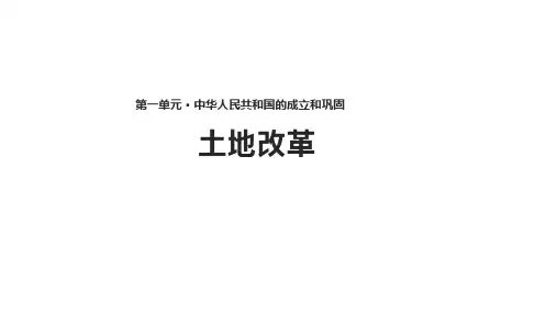 第3课《土地改革》教案+课件