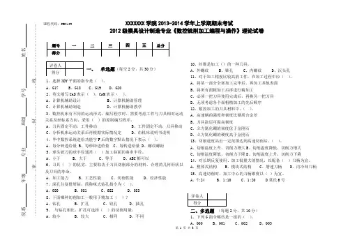 2012级模具设计制造专业《数控铣削加工编程与操作》试A卷21份