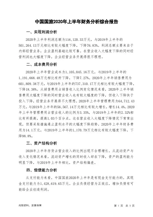 中国国旅2020年上半年财务分析结论报告
