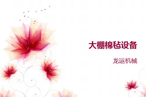 大棚棉毡设备