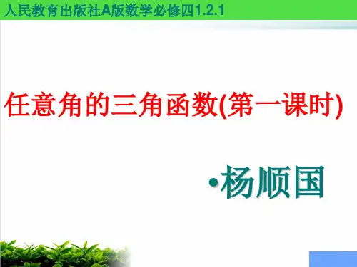 人教版A版人教版高中数学必修四《任意角的三角函数》课件