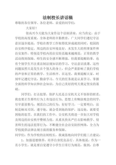 法制校长讲话稿