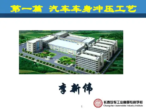 模块二汽车车身冲压工艺 知识点四拉深工艺.
