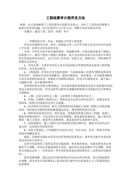 工程结算审计程序及方法