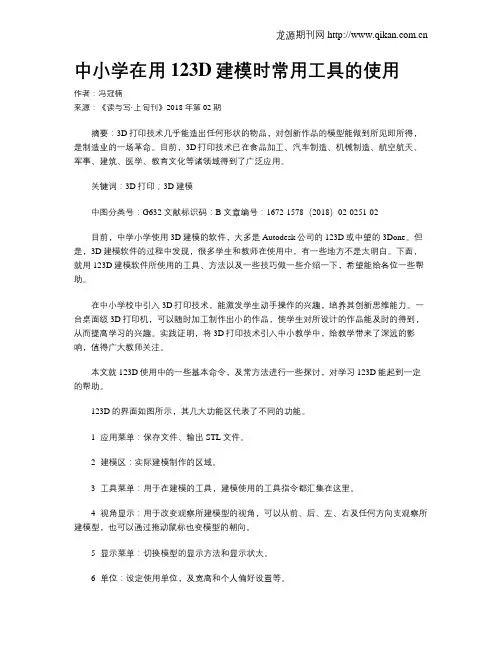 中小学在用123D建模时常用工具的使用