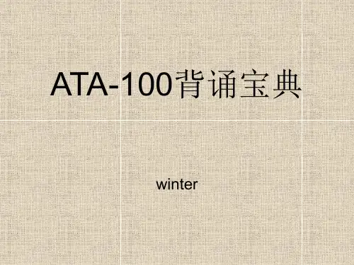 ATA-100背诵宝典