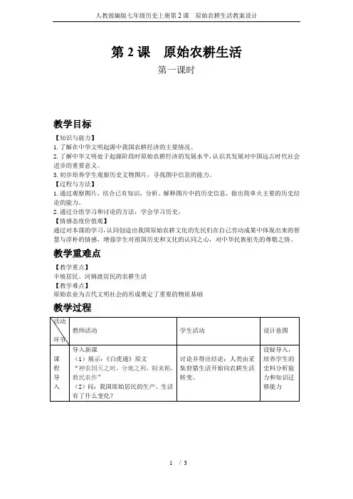 人教部编版七年级历史上册第2课  原始农耕生活教案设计