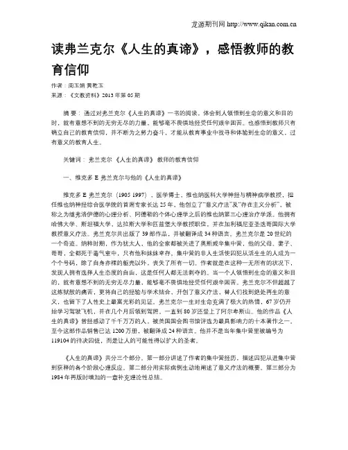 读弗兰克尔《人生的真谛》,感悟教师的教育信仰