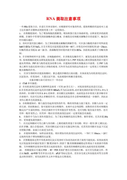 RNA提取注意事项