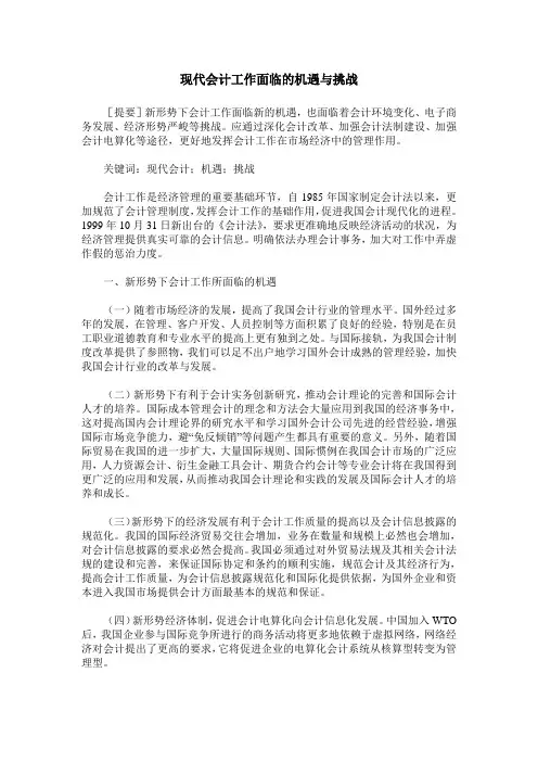 现代会计工作面临的机遇与挑战