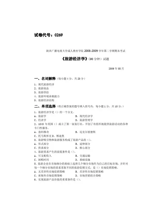 《旅游经济学》试卷及答案