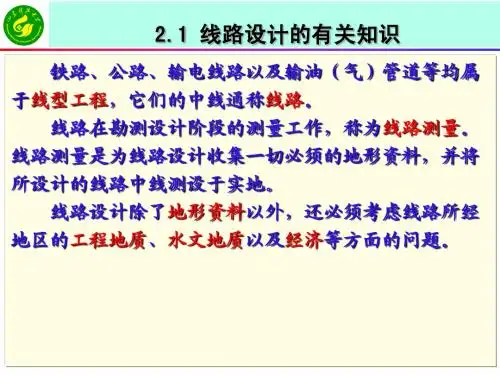 《工程测量学》课件  2-1线路设计的有关知识