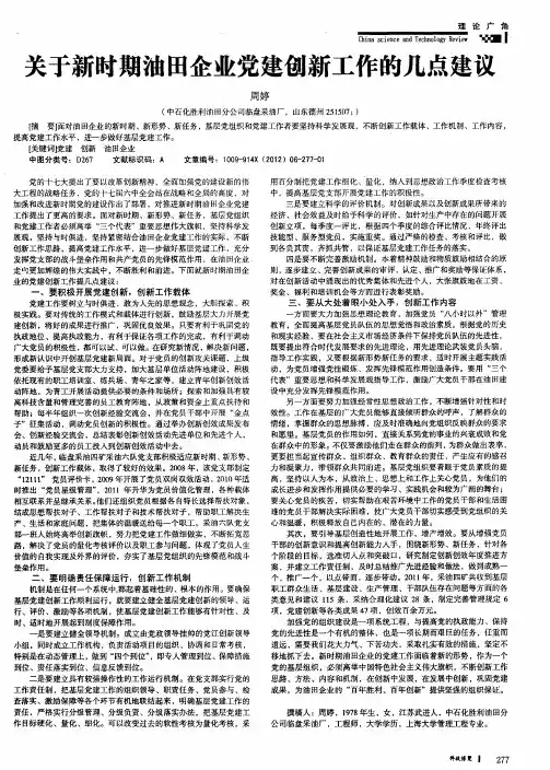 关于新时期油田企业党建创新工作的几点建议