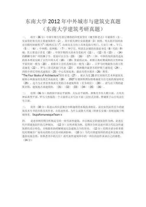 东南大学2012年中外城市与建筑史真题(东南大学建筑考研真题)