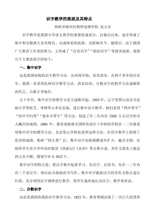 识字教学的流派及其特点