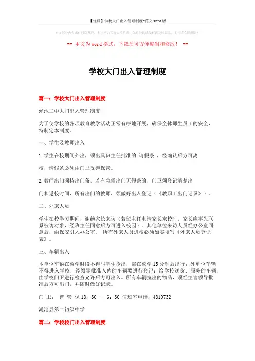 【优质】学校大门出入管理制度-范文word版 (3页)