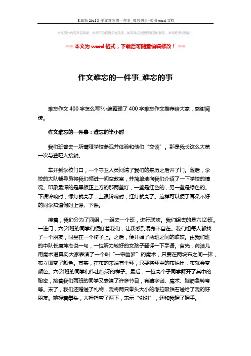 【最新2018】作文难忘的一件事_难忘的事-实用word文档 (3页)