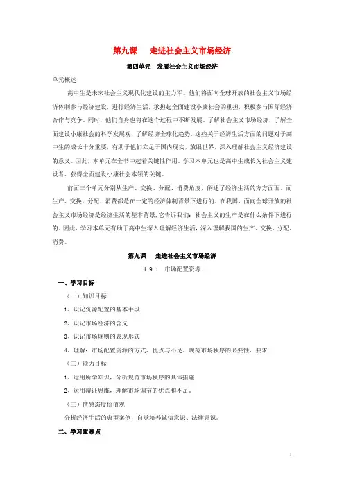 高中政治第九课走进社会主义市场经济导学案新人教版必修1(新)