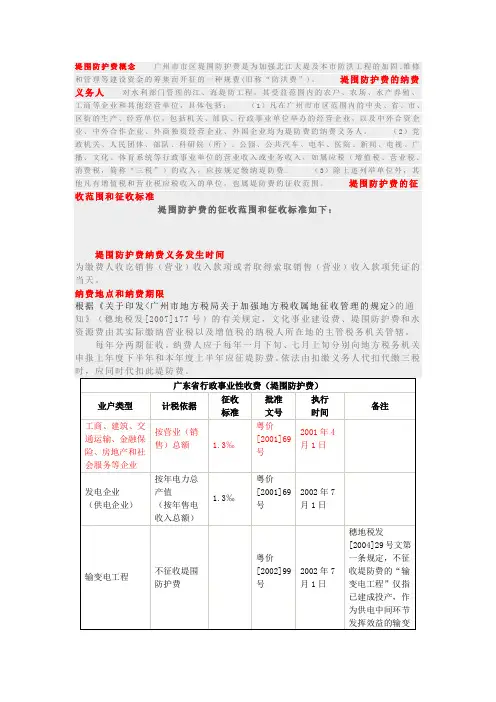 堤围防护费(防洪费)相关知识大全