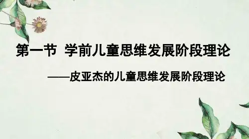 第一节学前儿童思维发展阶段理论——皮亚杰的儿童思维发展阶段理论