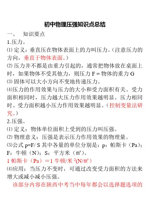 初中物理压力压强知识点总结+经典练习题+答案