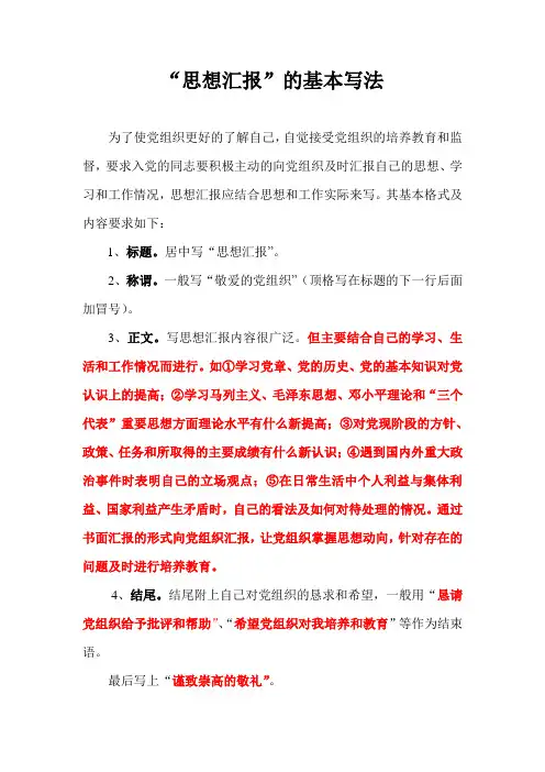 “思想汇报”的基本写法