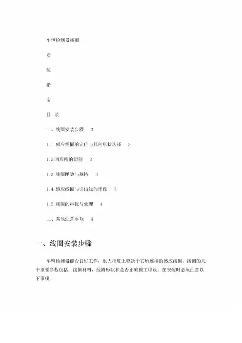  车辆检测器线圈安装指南