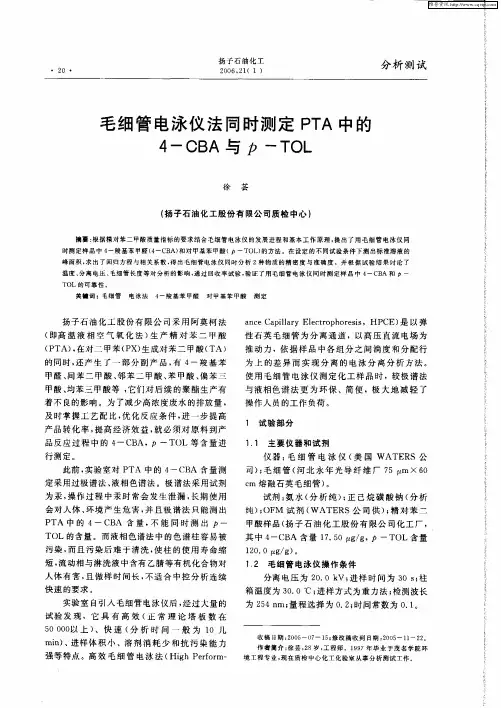 毛细管电泳仪法同时测定PTA中的4-CBA与p-TOL