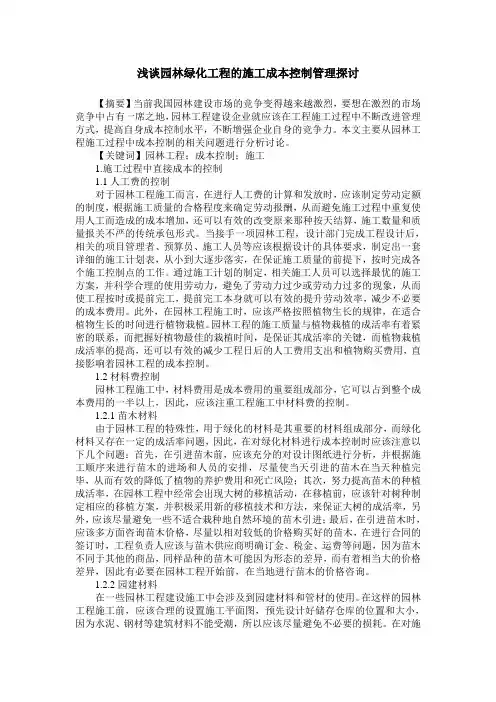 浅谈园林绿化工程的施工成本控制管理探讨
