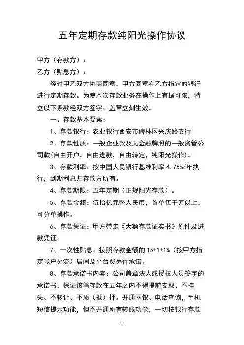 五年定期存款纯阳光操作协议(西安,上海)1022