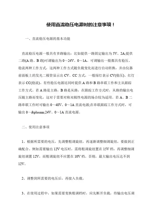 使用直流稳压电源时的注意事项!