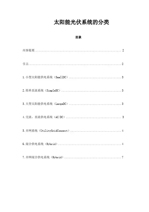 太阳能光伏系统的分类