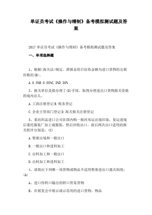 单证员考试《操作与缮制》备考模拟测试题及答案