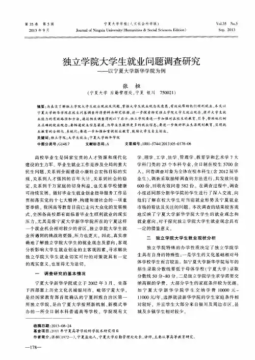独立学院大学生就业问题调查研究——以宁夏大学新华学院为例