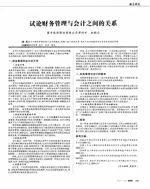 试论财务管理与会计之间的关系