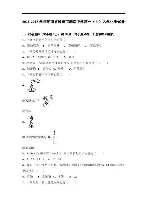 湖南省郴州市湘南中学2016-2017学年高一上学期入学化