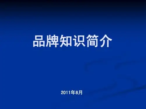 品牌知识简介