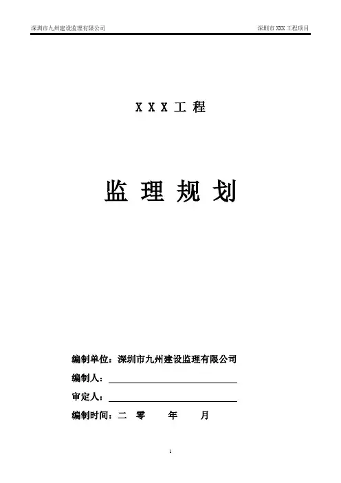 《监理规划》、《监理细则》编写格式要求