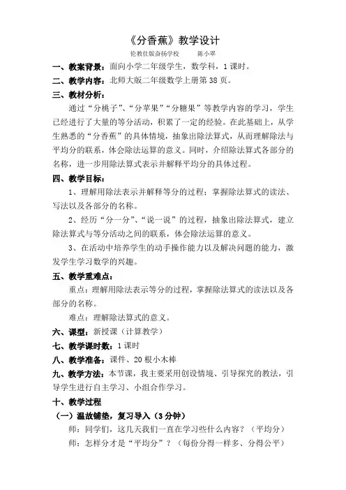 北师大版二年级数学上册 分香蕉教学设计