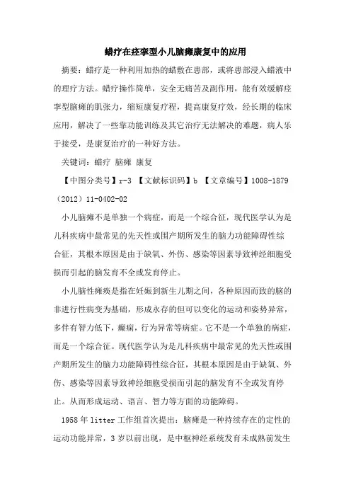 蜡疗在痉挛型小儿脑瘫康复中的应用