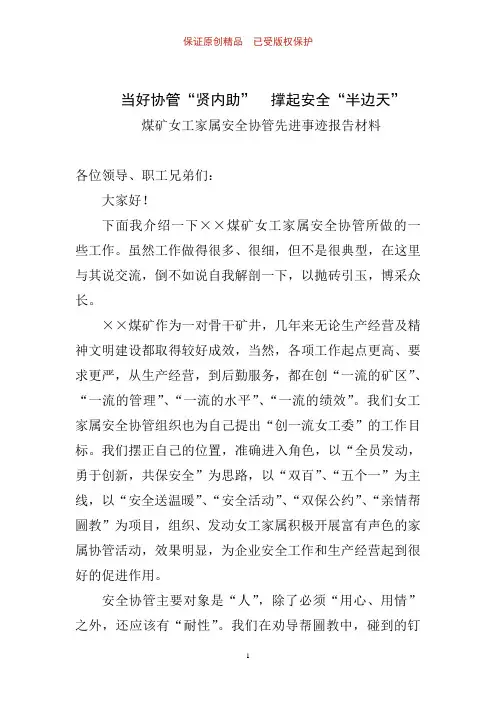 当好协管“贤内助”,撑起安全“半边天”——煤矿女工家属安全协管先进事迹报告材料