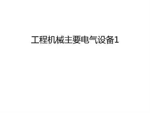 工程机械主要电气设备1只是分享共90页文档