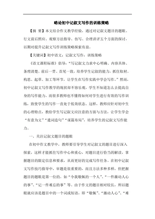略论初中记叙文写作的训练策略