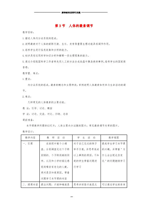 八年级生物上册 6.16.3《人体的激素调节》教案2 (新版)苏科版.doc