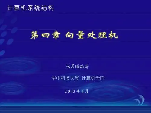 第04章 向量处理机