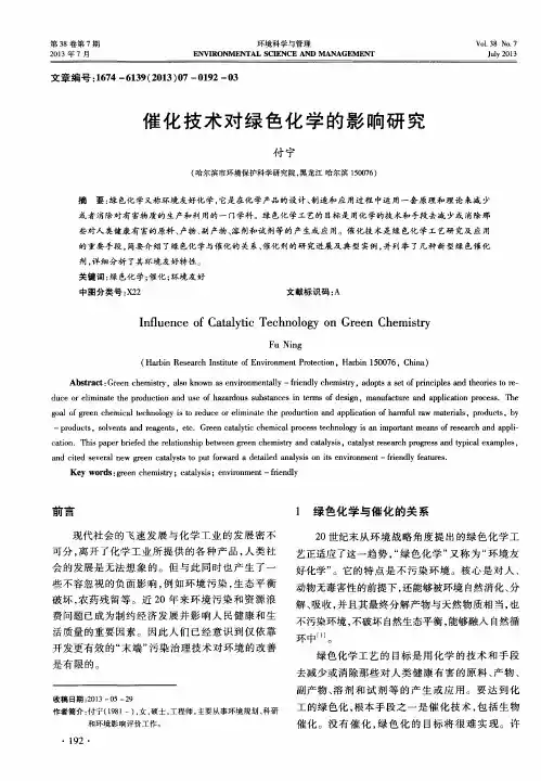 催化技术对绿色化学的影响研究