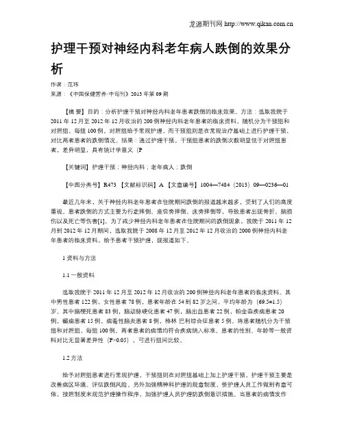 护理干预对神经内科老年病人跌倒的效果分析