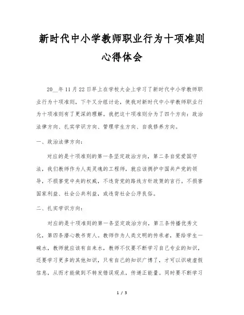 新时代中小学教师职业行为十项准则心得体会
