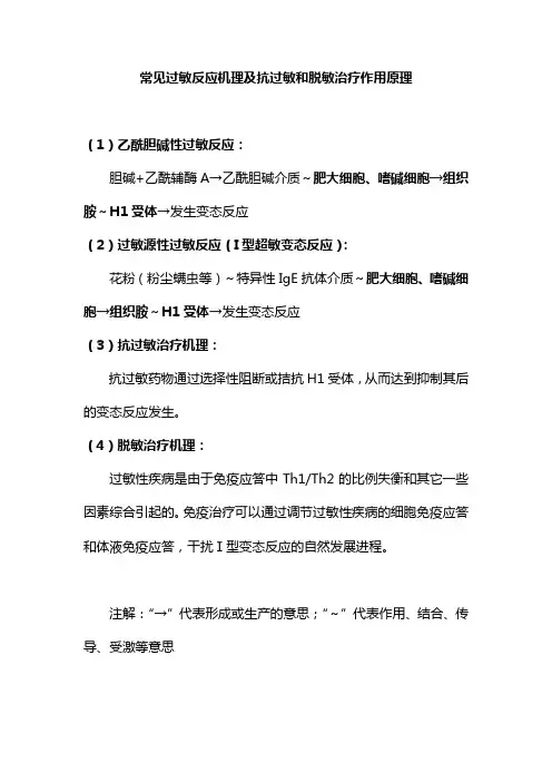 常见过敏反应机理及抗过敏和脱敏治疗作用原理